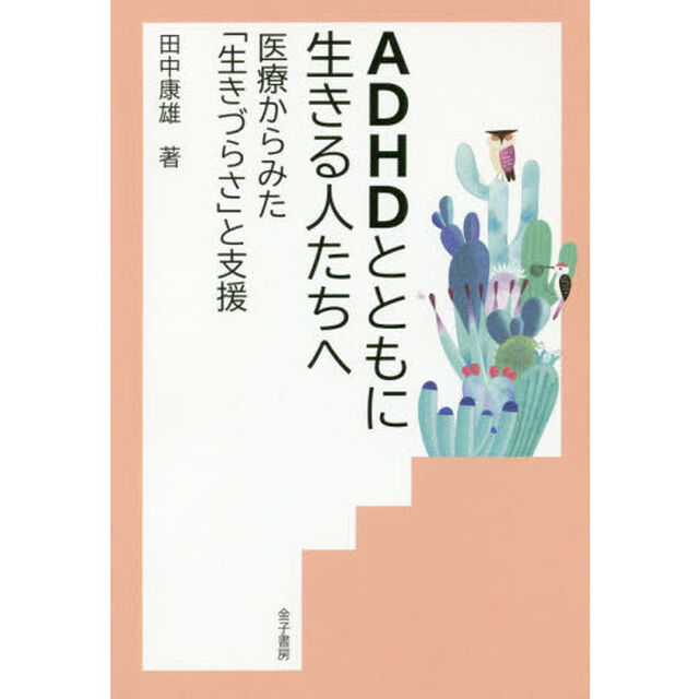 ＡＤＨＤとともに生きる人たちへ　医療からみた「生きづらさ」と支援