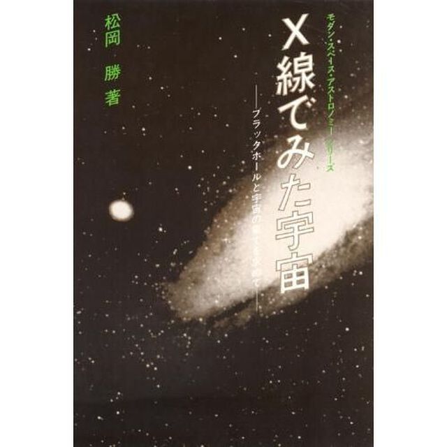 Ｘ線でみた宇宙　ブラックホールと宇宙の果てを求めて