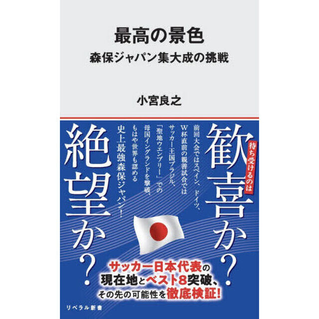最高の景色　森保ジャパン集大成の挑戦