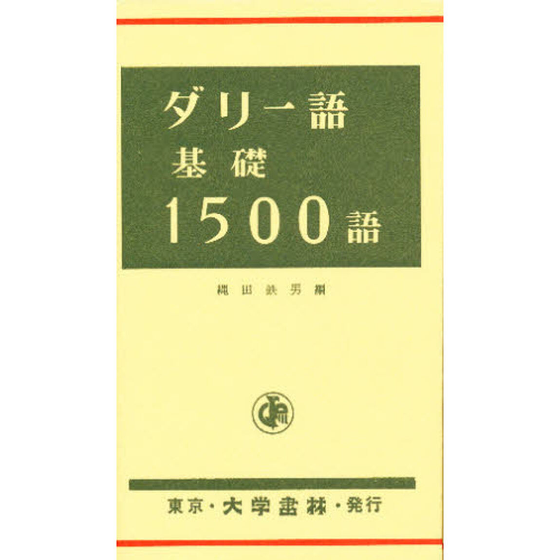 ダリー語基礎１５００語