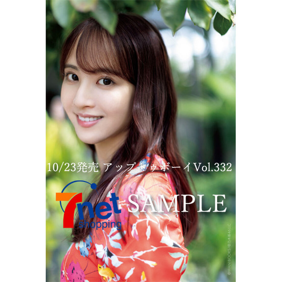 アップトゥボーイ 2023年12月号【セブンネット限定特典：佐藤楓(乃木坂46) ポストカード1枚付き】