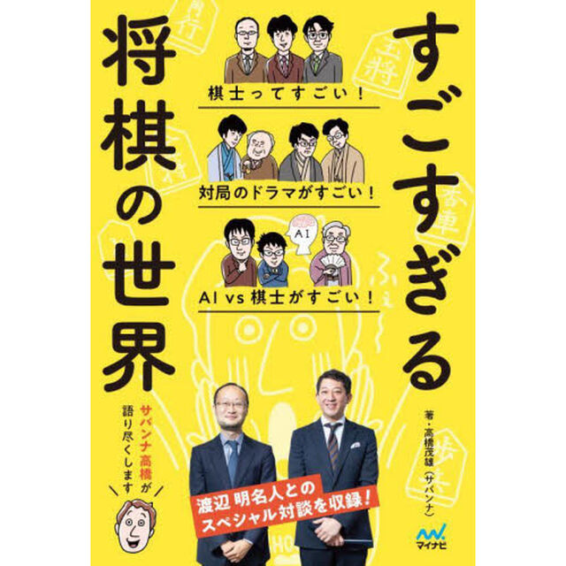 すごすぎる将棋の世界