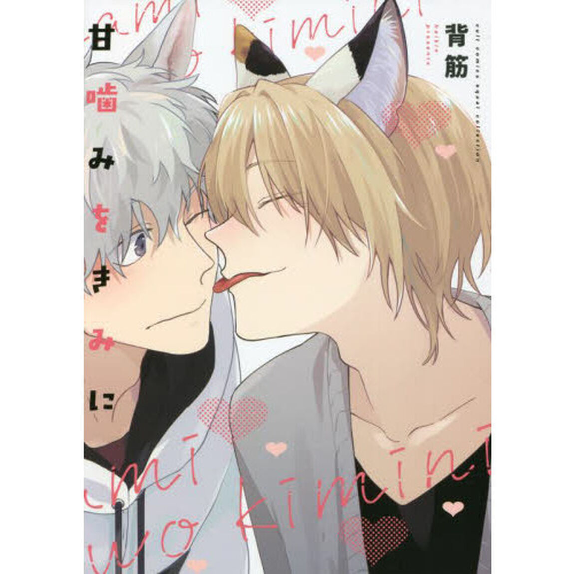 甘噛みをきみに