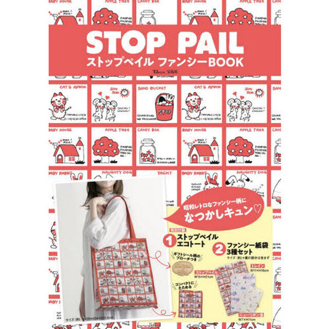 ストップペイル ファンシーBOOK (TJMOOK)