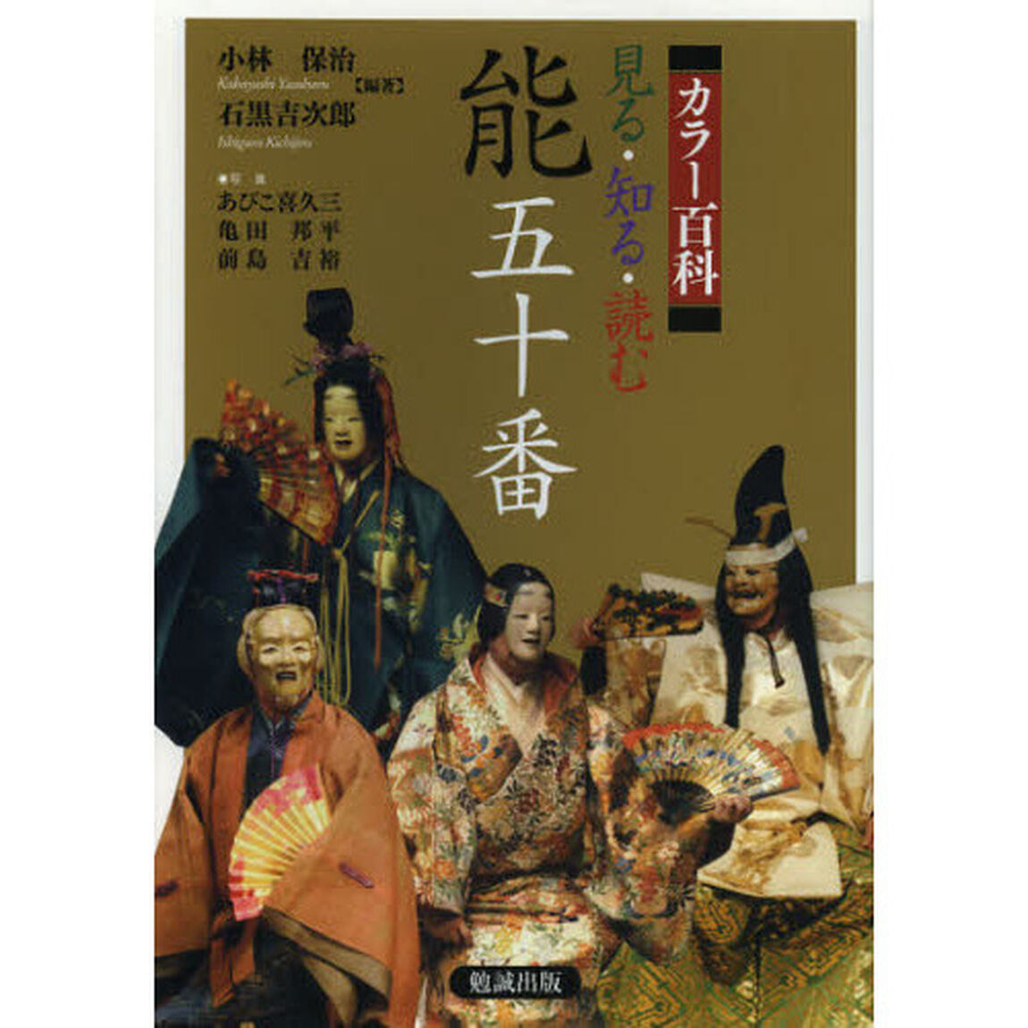 見る・知る・読む能五十番　カラー百科