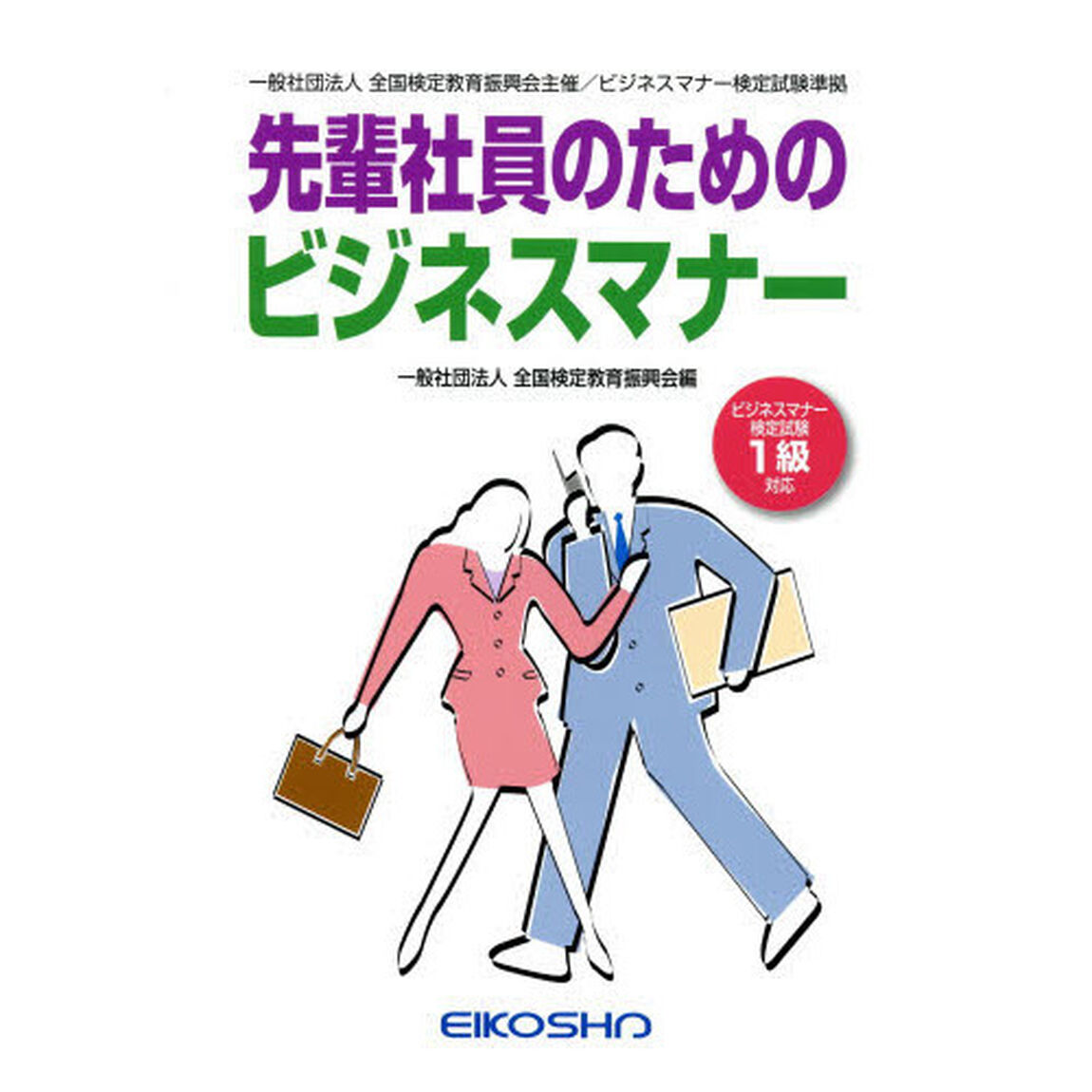 先輩社員のためのビジネスマナー