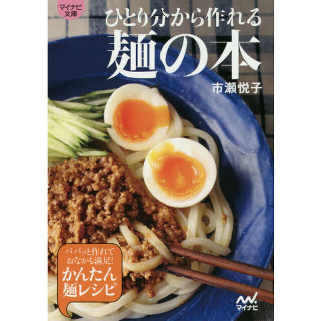 ひとり分から作れる麺の本