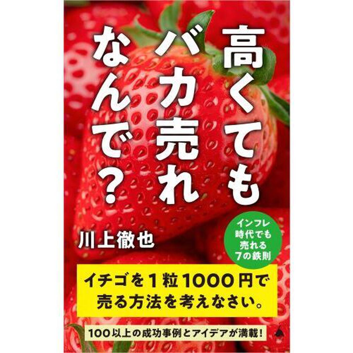 高くてもバカ売れ！なんで？　インフレ時代でも売れる７の鉄則