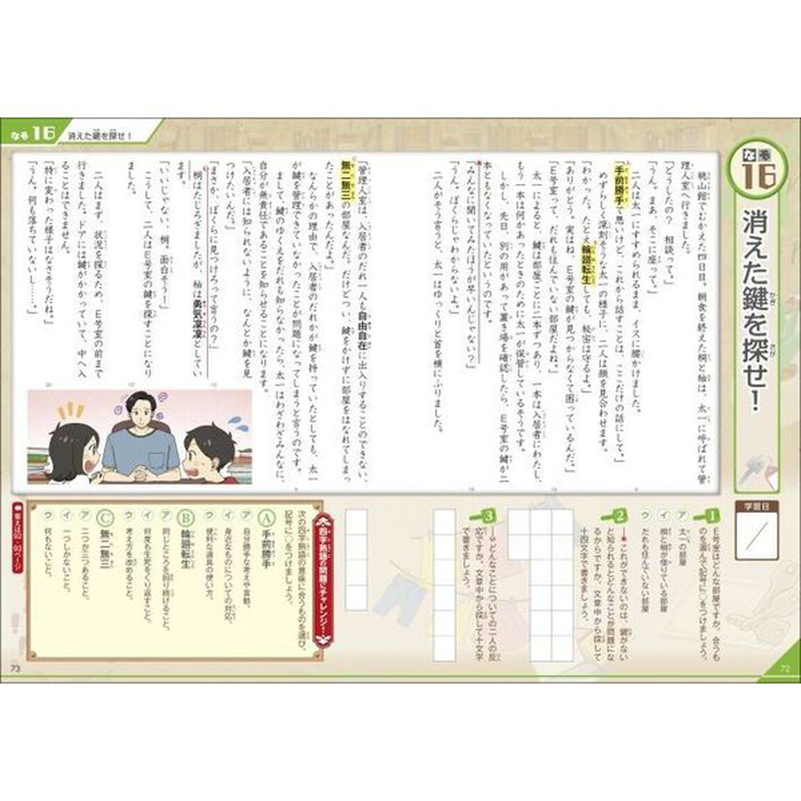 読解力と語彙力を鍛える！なぞ解きストーリードリル四字熟語