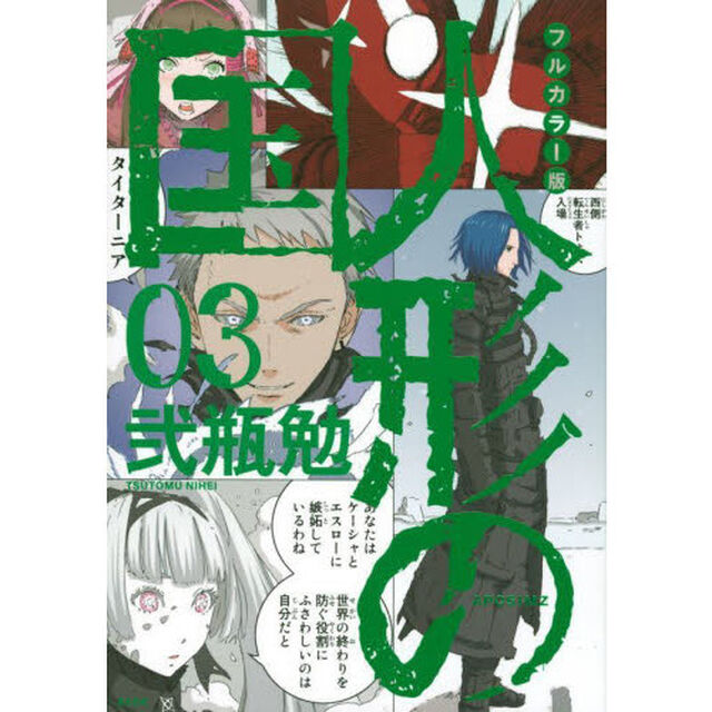 人形の国　ＡＰＯＳＩＭＺ　０３「フルカラー版」