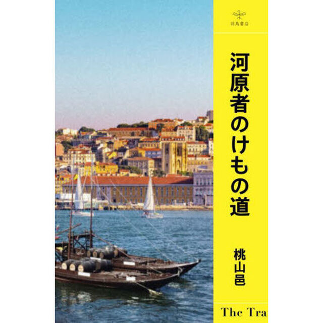 河原者のけもの道