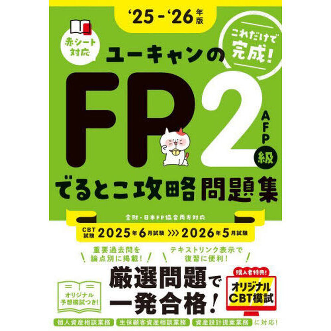 ユーキャンのＦＰ２級ＡＦＰでるとこ攻略問題集　これだけで完成！　&lsquo;２５－&lsquo;２６年版