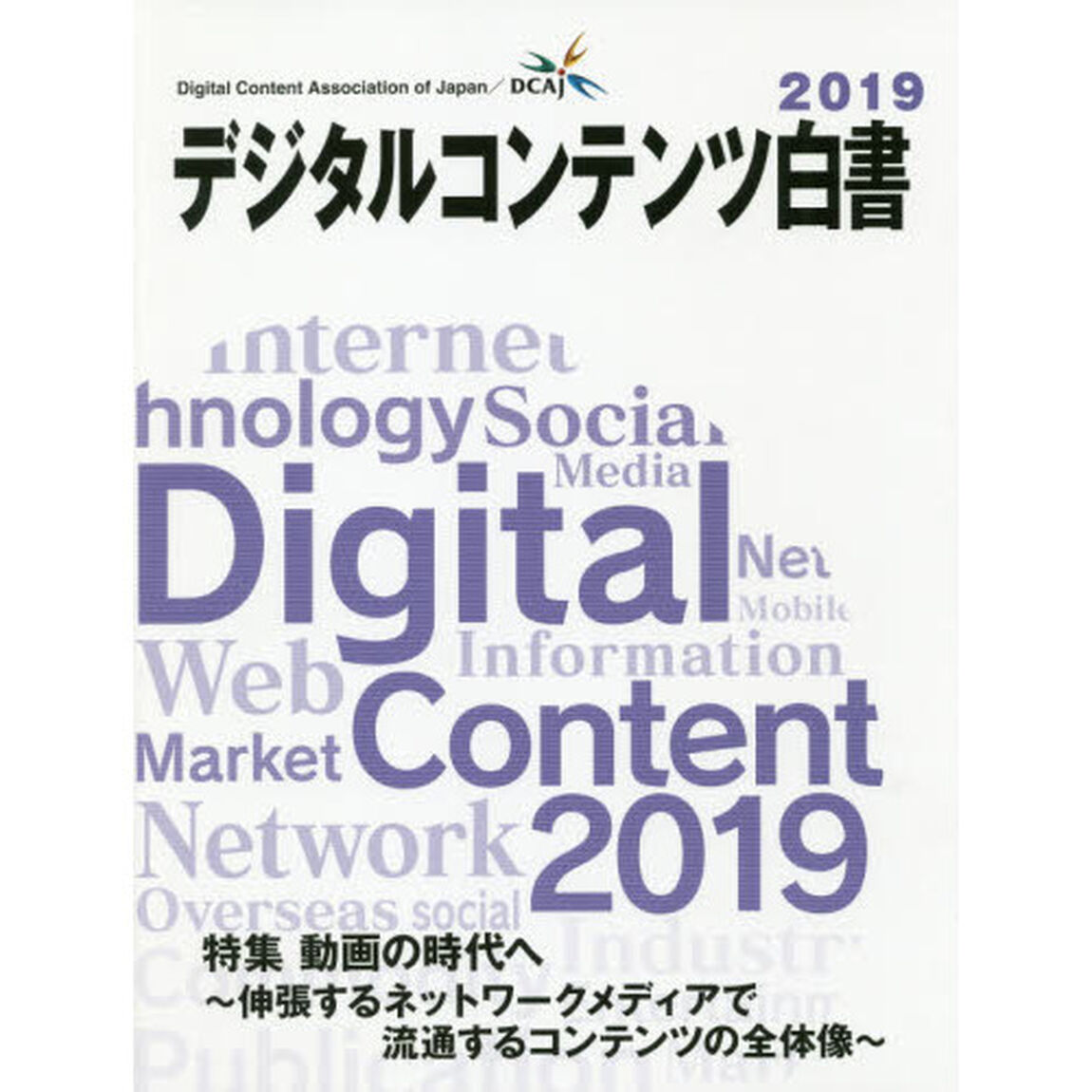 デジタルコンテンツ白書　２０１９「特集動画の時代へ　伸張するネットワークメディアで流通するコンテンツの全体像」
