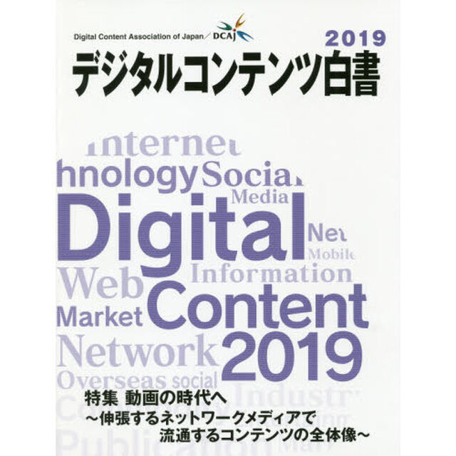 デジタルコンテンツ白書　２０１９「特集動画の時代へ　伸張するネットワークメディアで流通するコンテンツの全体像」