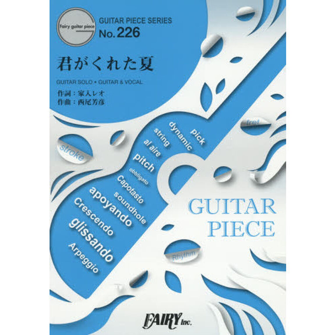 君がくれた夏