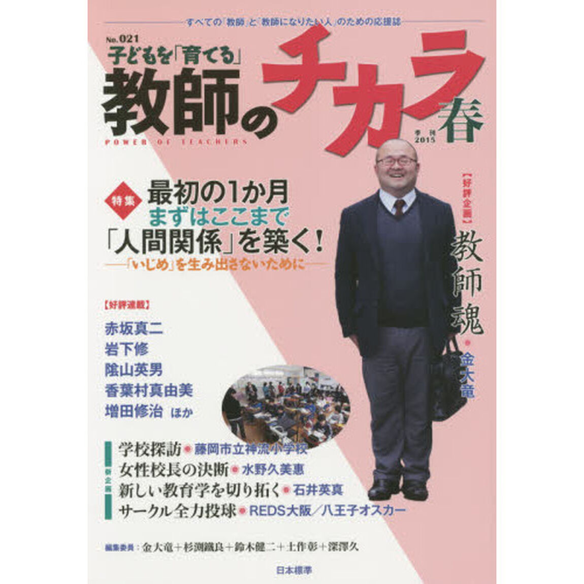 子どもを「育てる」教師のチカラ　Ｎｏ．０２１（２０１５春）「特集最初の１か月まずはここまで「人間関係」を築く！」