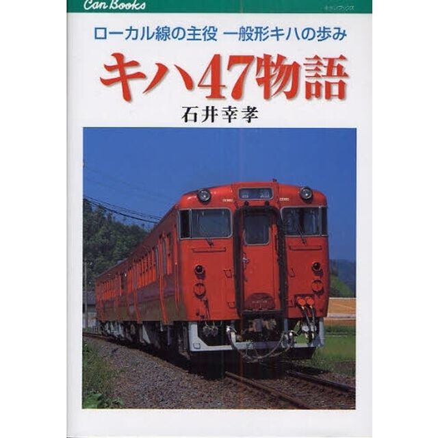 キハ４７物語　ローカル線の主役一般形キハの歩み
