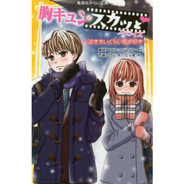 胸キュンスカッと　ノベライズ　〔４〕「泣きたいくらい君が好き」
