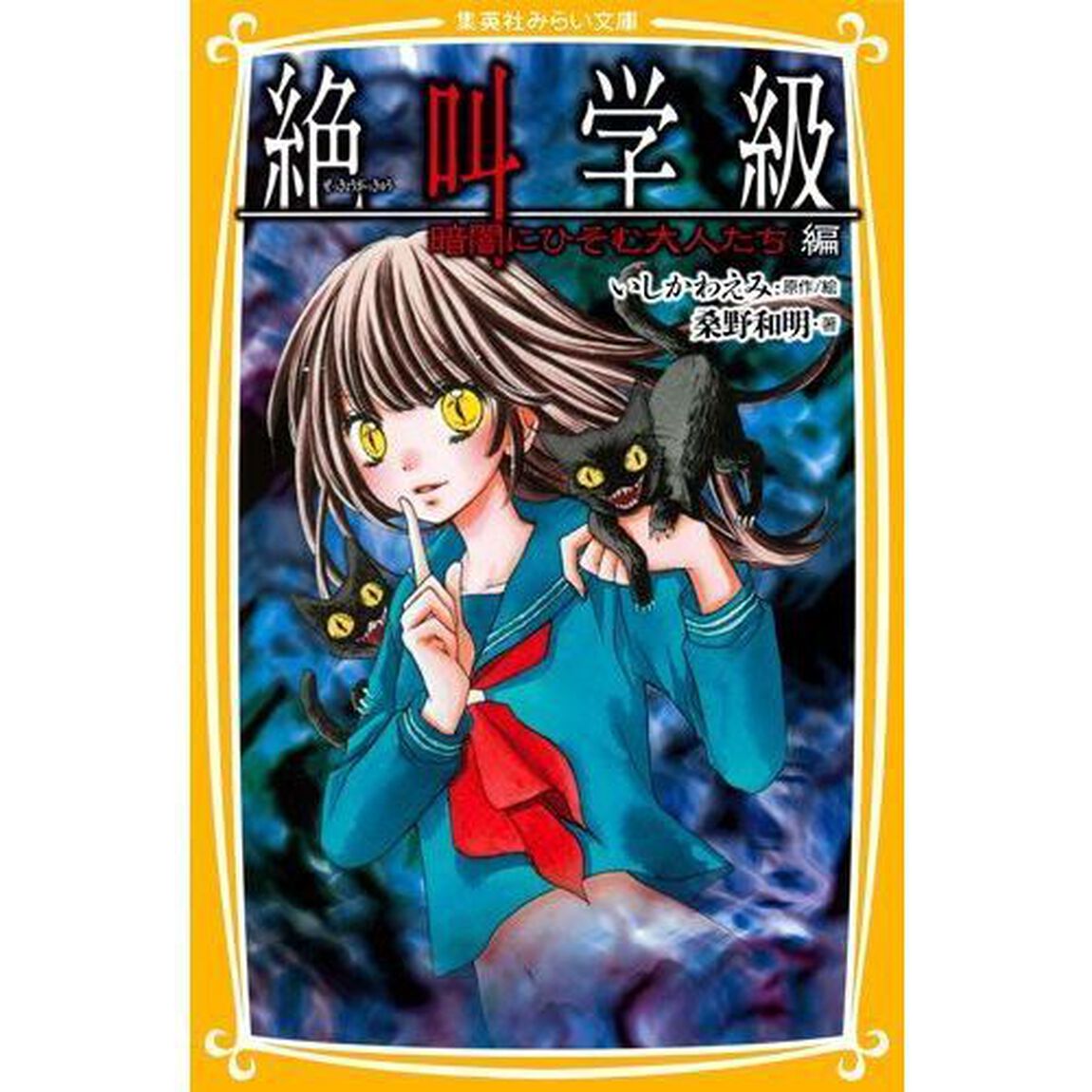 絶叫学級　暗闇にひそむ大人たち編