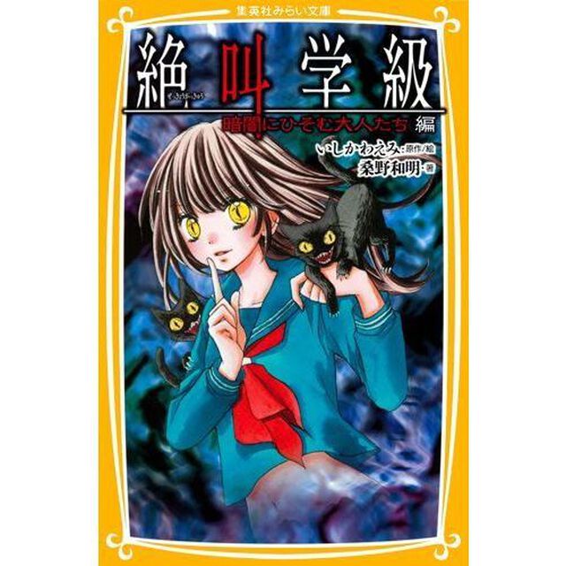 絶叫学級　暗闇にひそむ大人たち編