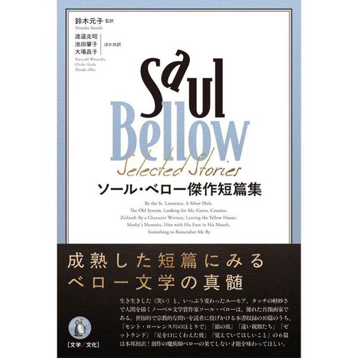 ソール・ベロー傑作短篇集