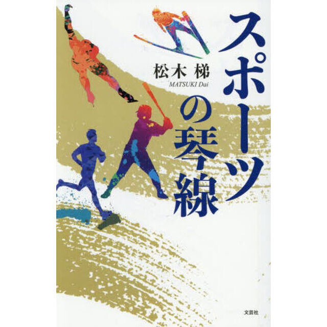 スポーツの琴線