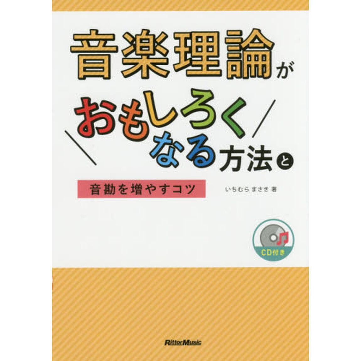 音楽理論がおもしろくなる方法と音勘を増やすコツ (CD付)