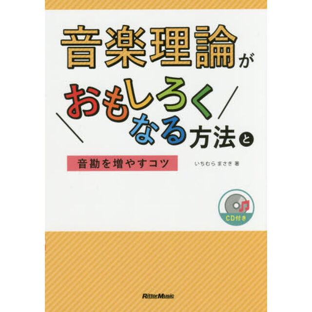 音楽理論がおもしろくなる方法と音勘を増やすコツ (CD付)