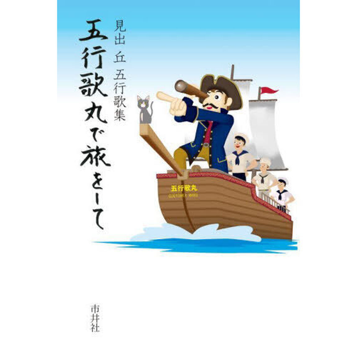 五行歌丸で旅をして　見出丘五行歌集
