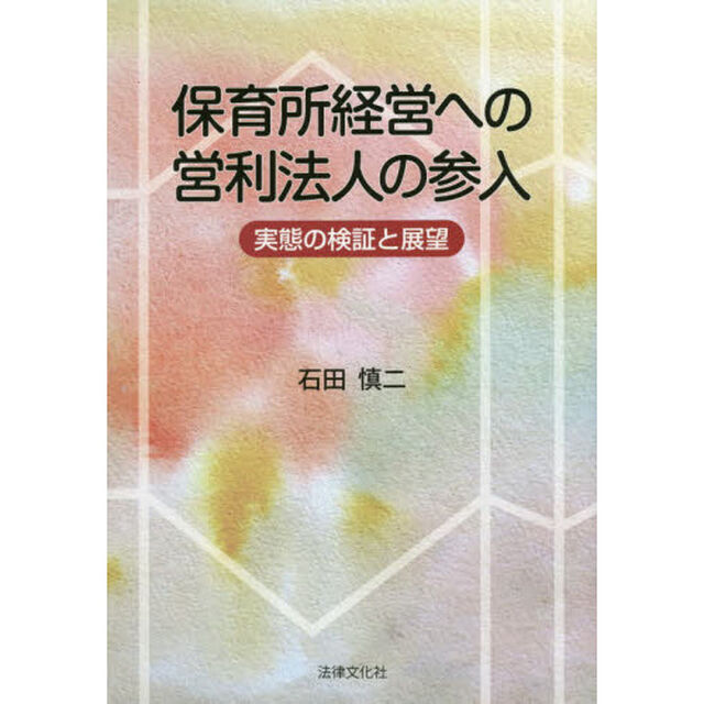 保育所経営への営利法人の参入　実態の検証と展望
