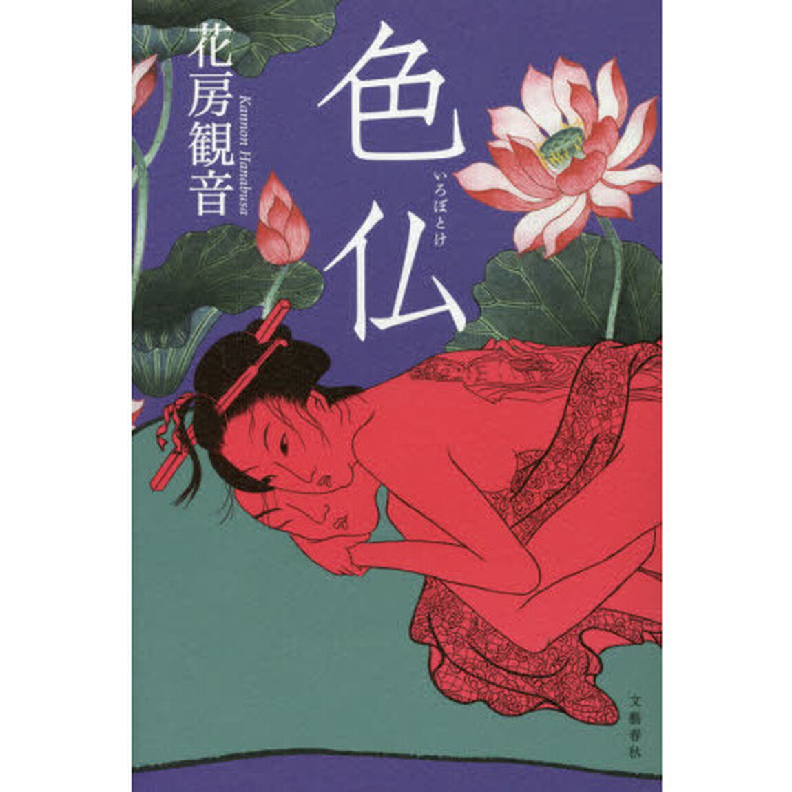 色仏