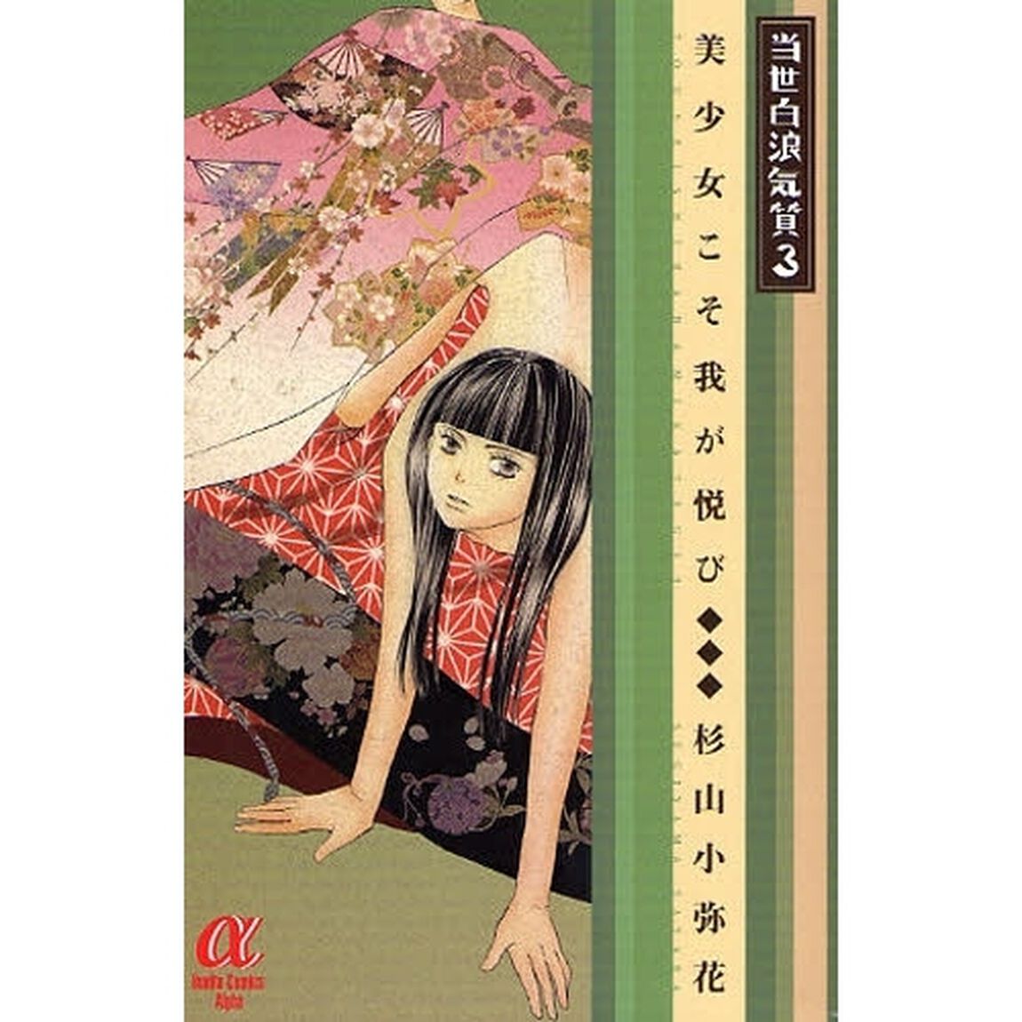 美少女こそ我が悦び　当世白浪気質　　　３
