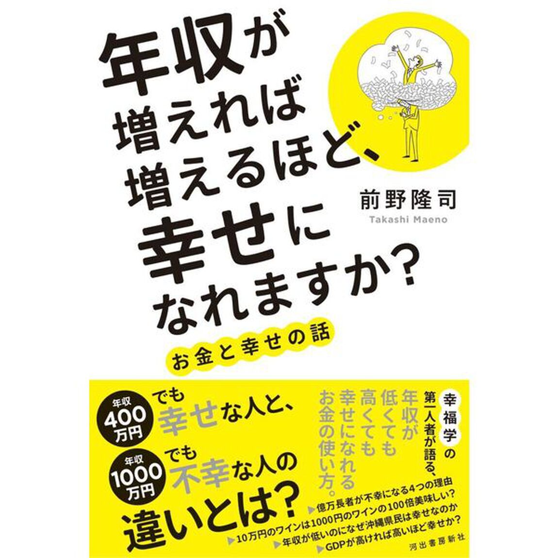 年収が増えれば増えるほど、幸せになれますか？　お金と幸せの話