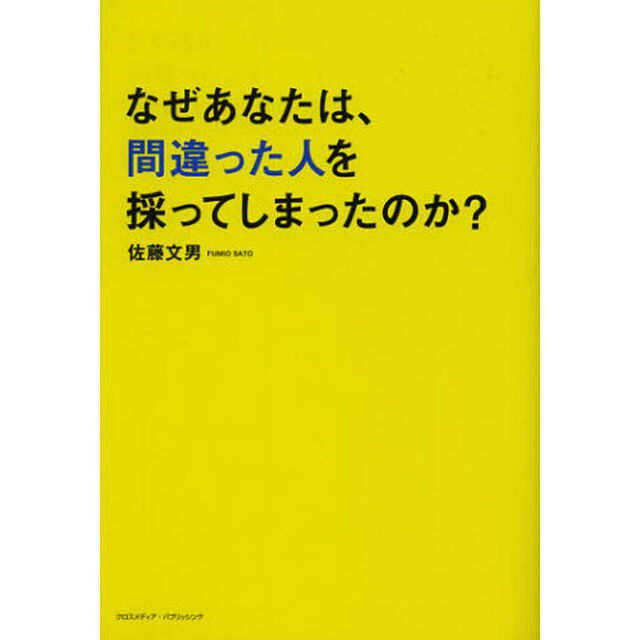 なぜあなたは、間違った人を採ってしまったのか？