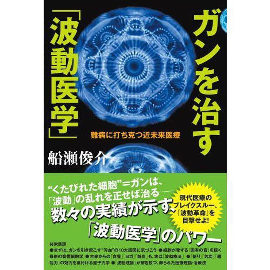 ガンを治す「波動医学」　難病に打ち克つ近未来医療