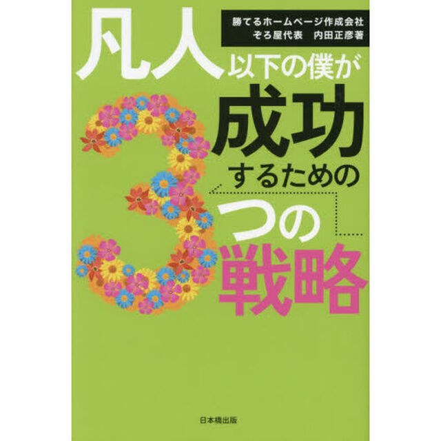 凡人以下の僕が成功するための３つの戦略