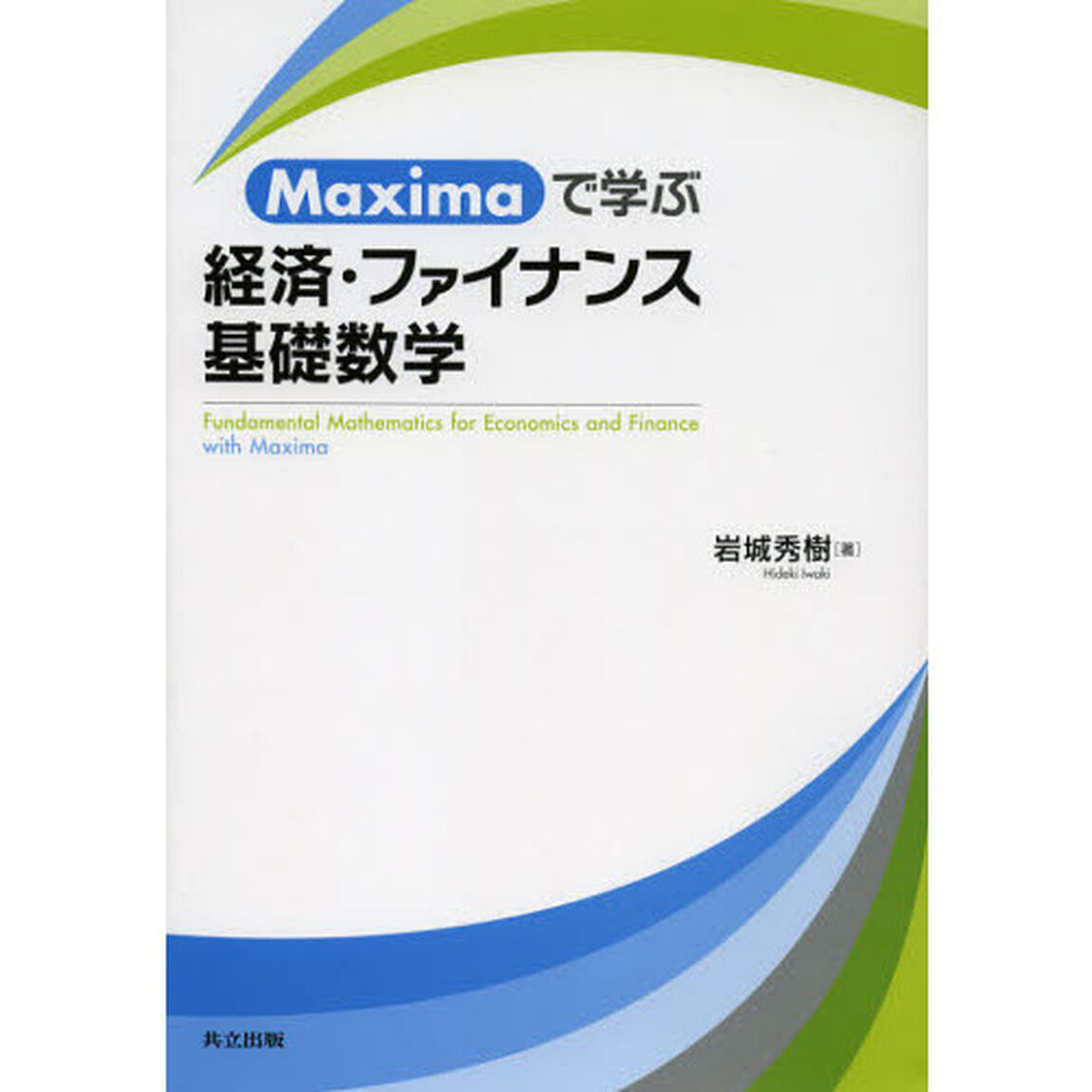 Ｍａｘｉｍａで学ぶ経済・ファイナンス基礎数学