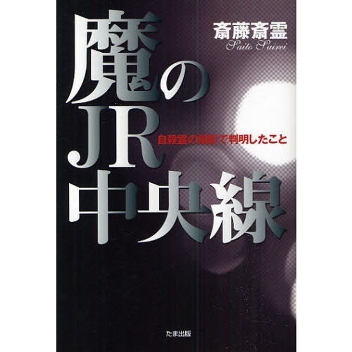 魔のＪＲ中央線　自殺霊の撮影で判明したこと