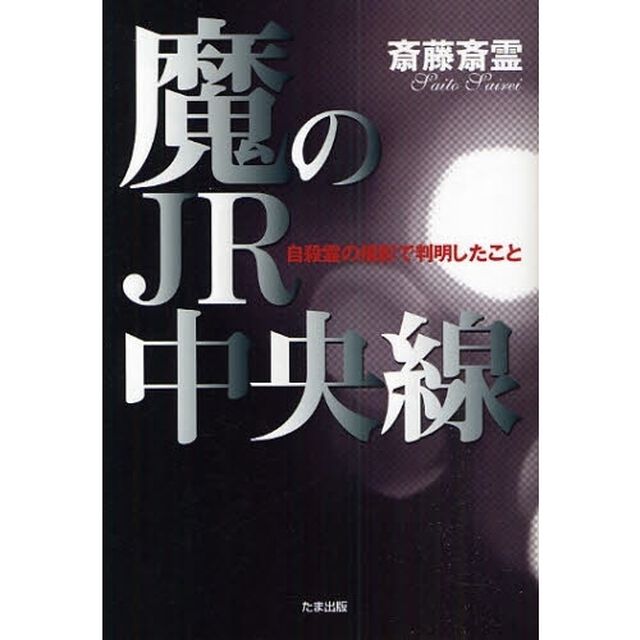 魔のＪＲ中央線　自殺霊の撮影で判明したこと