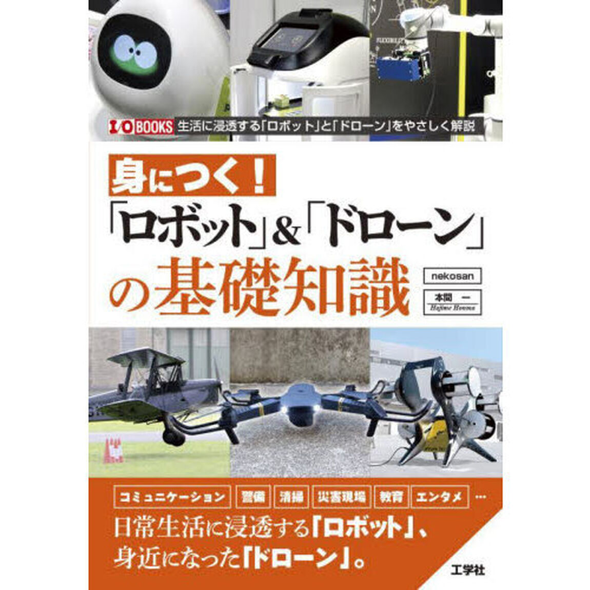 身につく！「ロボット」＆「ドローン」の基礎知識　「ロボット」と「ドローン」をやさしく解説