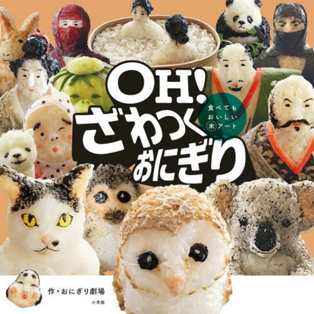 ＯＨ！ざわつくおにぎり　食べてもおいしいマル米アート