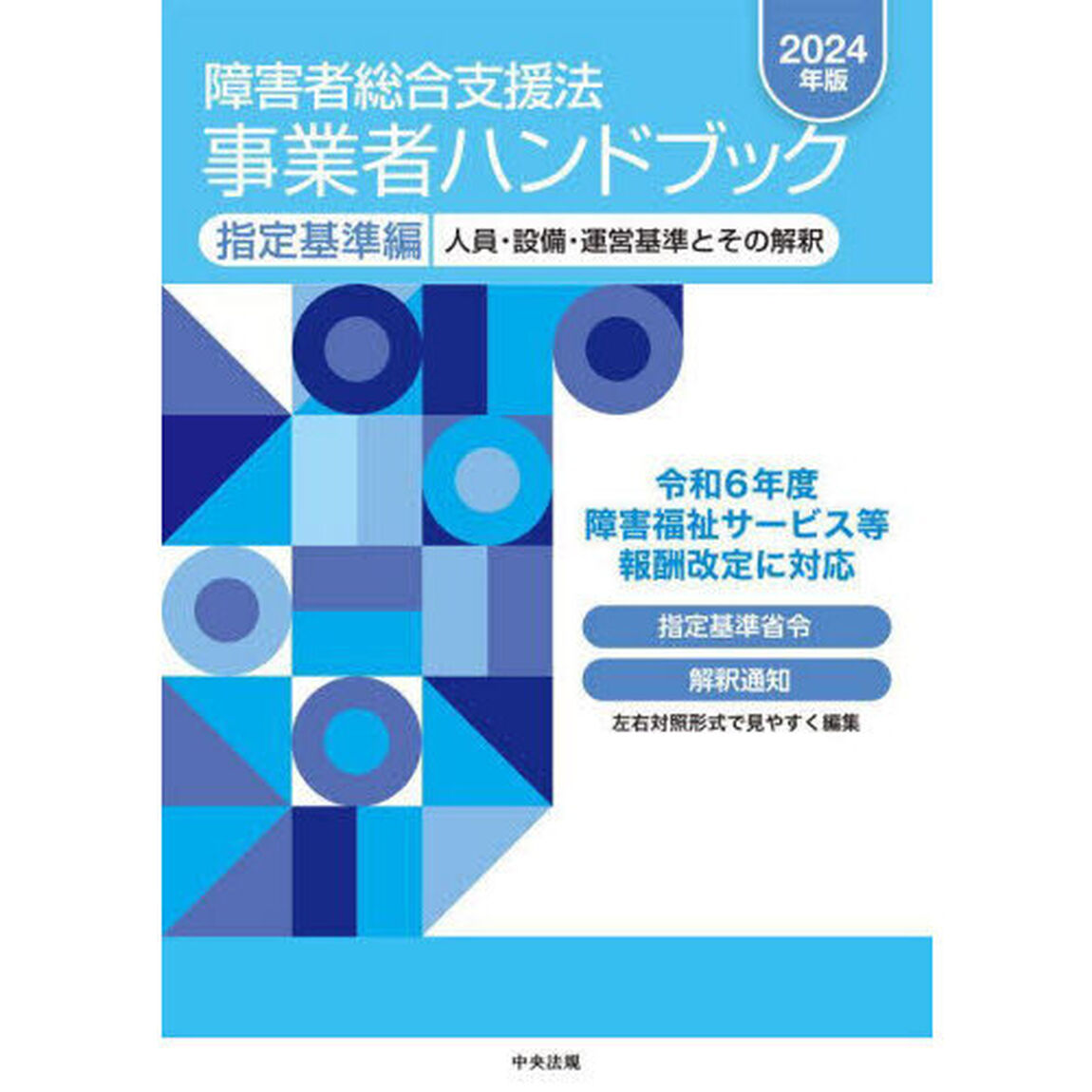 障害者総合支援法事業者ハンドブック　２０２４年版指定基準編「人員・設備・運営基準とその解釈」