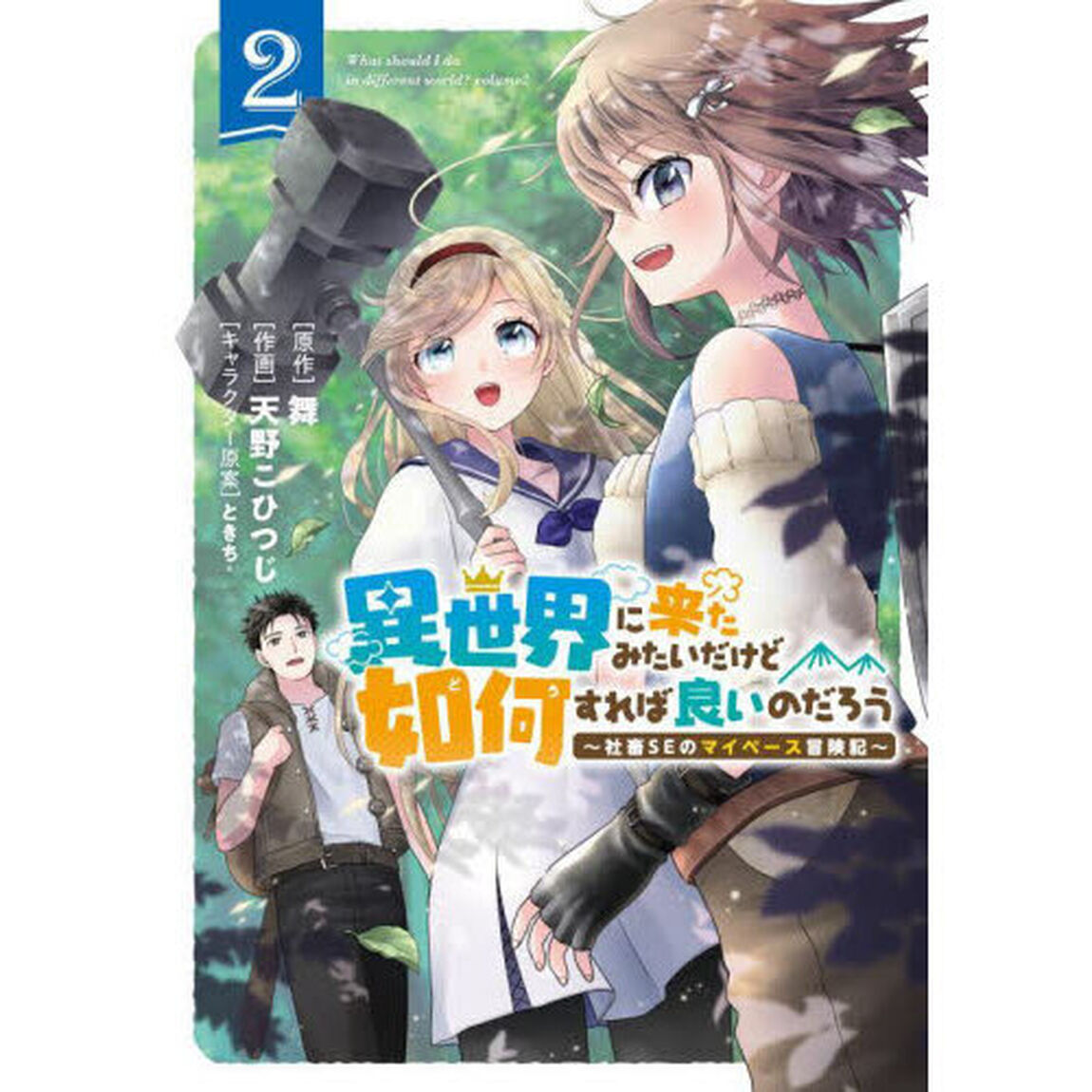 異世界に来たみたいだけど如何すれば良　２