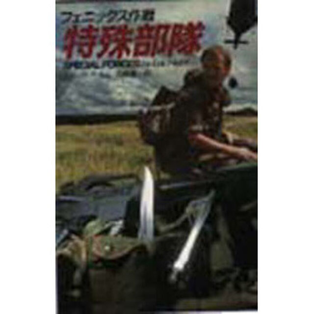 特殊部隊　フェニックス作戦