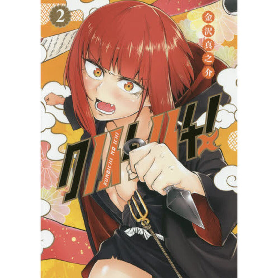 クノイチノイチ！　２
