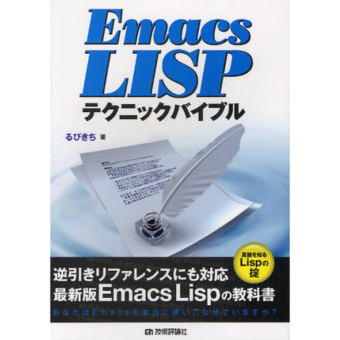 Ｅｍａｃｓ　ＬＩＳＰテクニックバイブル　真髄を知るＬｉｓｐの掟