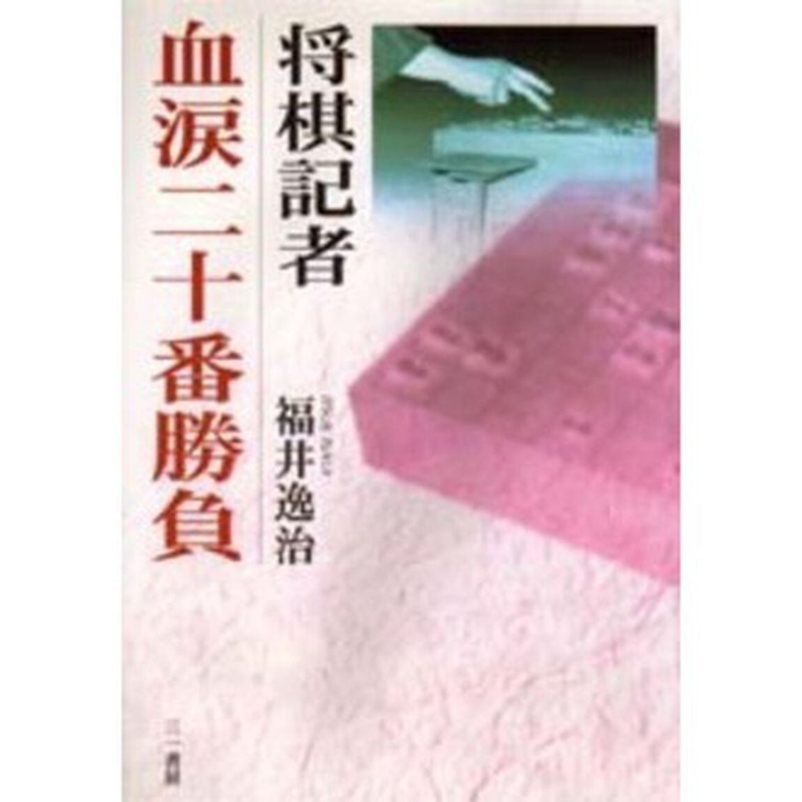 将棋記者血涙二十番勝負