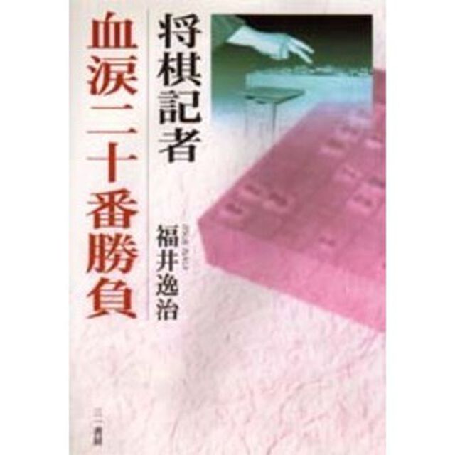 将棋記者血涙二十番勝負
