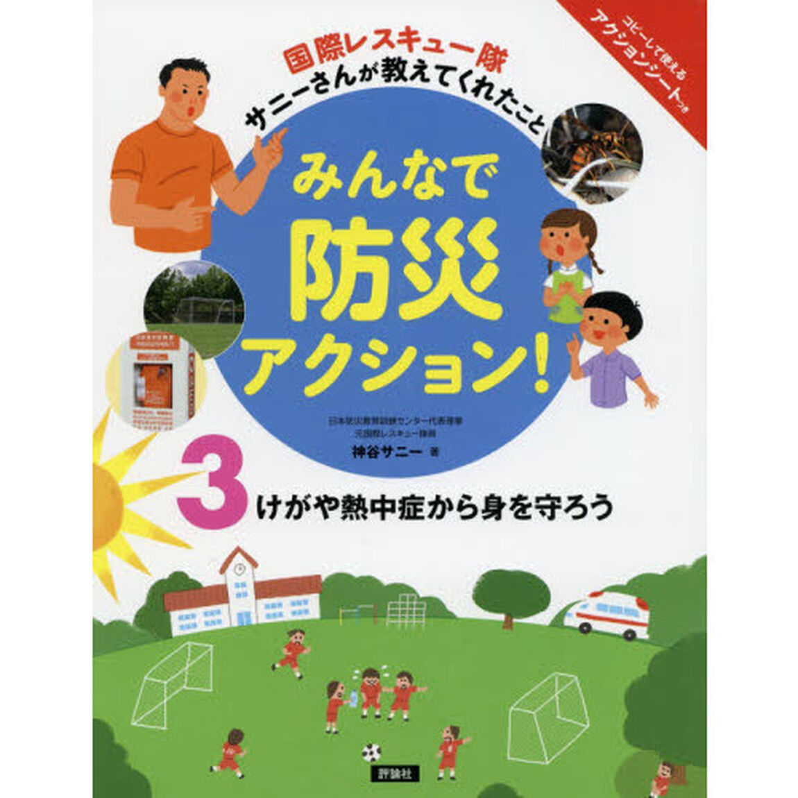 みんなで防災アクション！　国際レスキュー隊サニーさんが教えてくれたこと　３「けがや熱中症から身を守ろう」