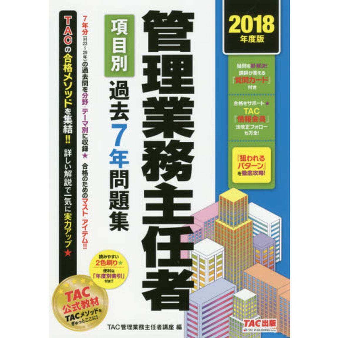 管理業務主任者 項目別過去7年問題集 2018年度